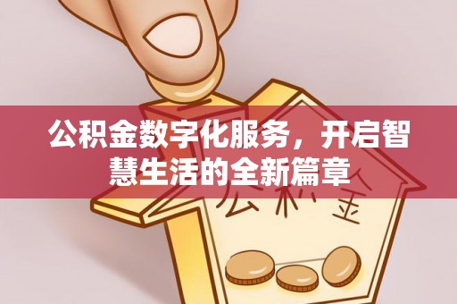 克孜勒苏柯尔克孜公积金数字化服务，开启智慧生活的全新篇章