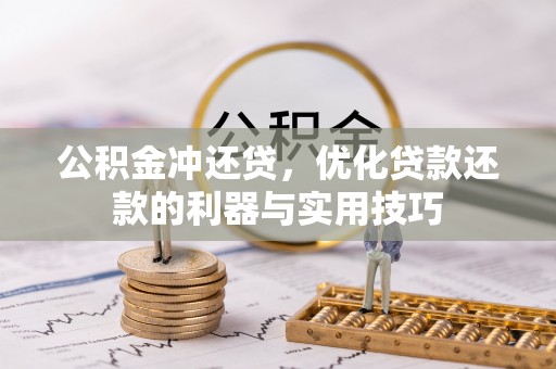 克孜勒苏柯尔克孜公积金冲还贷，优化贷款还款的利器与实用技巧