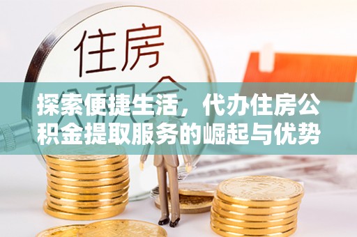 克孜勒苏柯尔克孜探索便捷生活，代办住房公积金提取服务的崛起与优势