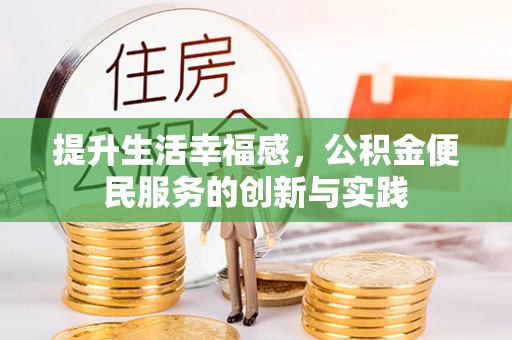 克孜勒苏柯尔克孜提升生活幸福感，公积金便民服务的创新与实践