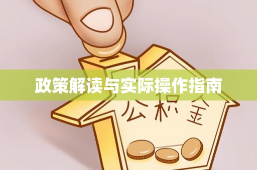 克孜勒苏柯尔克孜政策解读与实际操作指南
