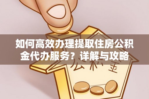 克孜勒苏柯尔克孜如何高效办理提取住房公积金代办服务？详解与攻略