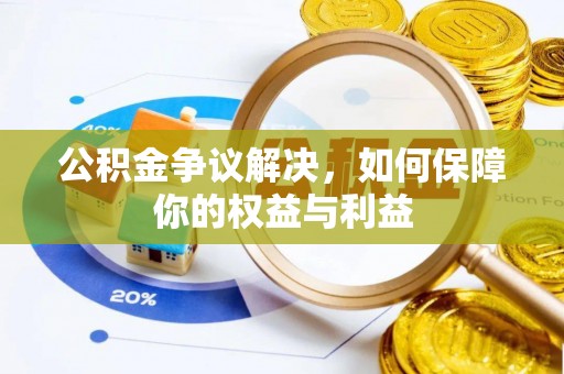 克孜勒苏柯尔克孜公积金争议解决，如何保障你的权益与利益