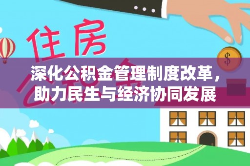 克孜勒苏柯尔克孜深化公积金管理制度改革，助力民生与经济协同发展