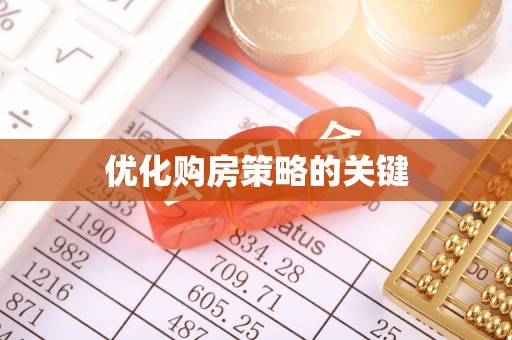 克孜勒苏柯尔克孜优化购房策略的关键