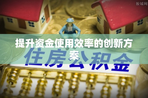 克孜勒苏柯尔克孜提升资金使用效率的创新方案