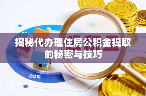 克孜勒苏柯尔克孜揭秘代办理住房公积金提取的秘密与技巧