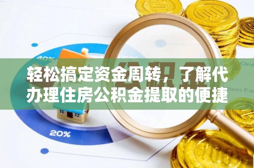 克孜勒苏柯尔克孜轻松搞定资金周转，了解代办理住房公积金提取的便捷之道