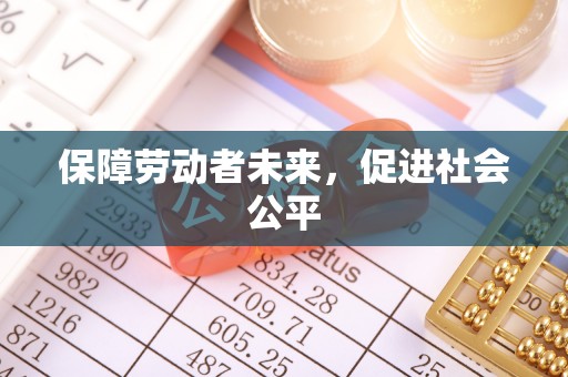 克孜勒苏柯尔克孜保障劳动者未来，促进社会公平