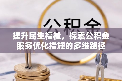 克孜勒苏柯尔克孜提升民生福祉，探索公积金服务优化措施的多维路径