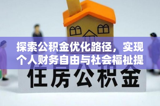 克孜勒苏柯尔克孜探索公积金优化路径，实现个人财务自由与社会福祉提升的桥梁