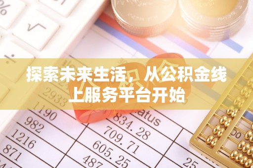克孜勒苏柯尔克孜探索未来生活，从公积金线上服务平台开始