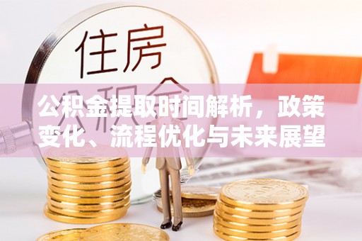 克孜勒苏柯尔克孜公积金提取时间解析，政策变化、流程优化与未来展望