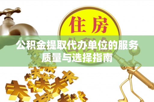 克孜勒苏柯尔克孜公积金提取代办单位的服务质量与选择指南