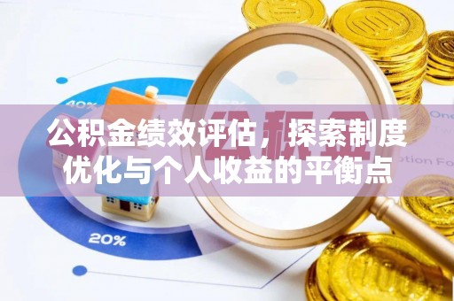 克孜勒苏柯尔克孜公积金绩效评估，探索制度优化与个人收益的平衡点