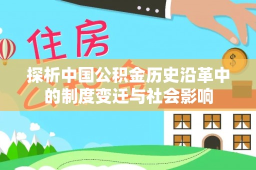 克孜勒苏柯尔克孜探析中国公积金历史沿革中的制度变迁与社会影响