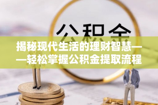 克孜勒苏柯尔克孜揭秘现代生活的理财智慧——轻松掌握公积金提取流程的实用指南