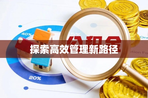 克孜勒苏柯尔克孜探索高效管理新路径