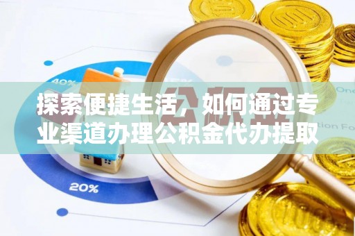克孜勒苏柯尔克孜探索便捷生活，如何通过专业渠道办理公积金代办提取业务