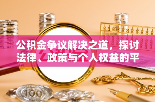 克孜勒苏柯尔克孜公积金争议解决之道，探讨法律、政策与个人权益的平衡