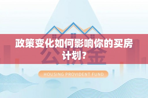 克孜勒苏柯尔克孜政策变化如何影响你的买房计划？