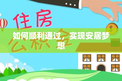 克孜勒苏柯尔克孜如何顺利通过，实现安居梦想