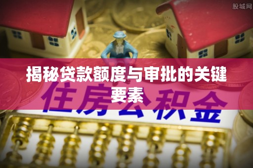 克孜勒苏柯尔克孜揭秘贷款额度与审批的关键要素