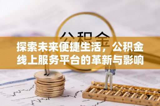 克孜勒苏柯尔克孜探索未来便捷生活，公积金线上服务平台的革新与影响