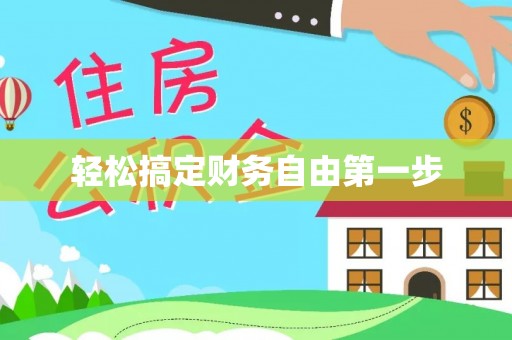 克孜勒苏柯尔克孜轻松搞定财务自由第一步