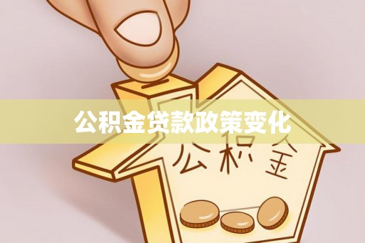 克孜勒苏柯尔克孜公积金贷款政策变化