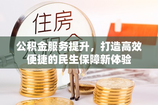 克孜勒苏柯尔克孜公积金服务提升，打造高效便捷的民生保障新体验