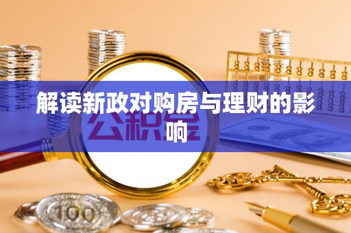 克孜勒苏柯尔克孜解读新政对购房与理财的影响