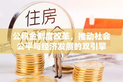 克孜勒苏柯尔克孜公积金制度改革，推动社会公平与经济发展的双引擎