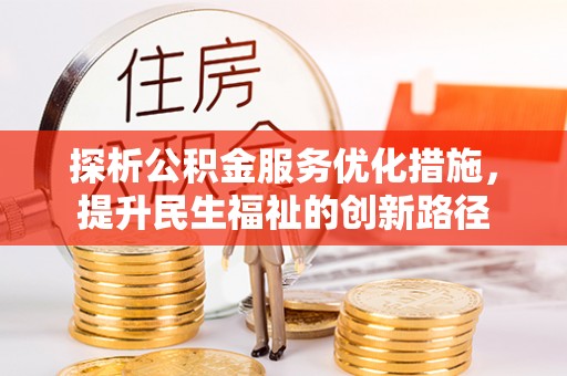 克孜勒苏柯尔克孜探析公积金服务优化措施，提升民生福祉的创新路径