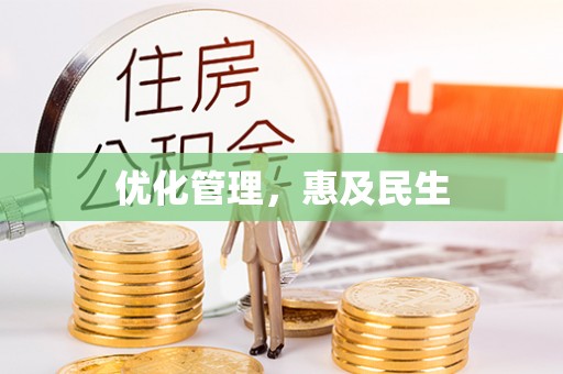 克孜勒苏柯尔克孜优化管理，惠及民生