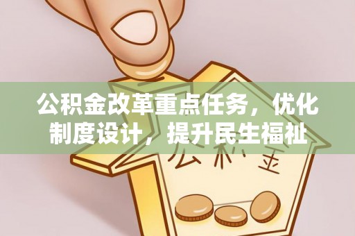 克孜勒苏柯尔克孜公积金改革重点任务，优化制度设计，提升民生福祉