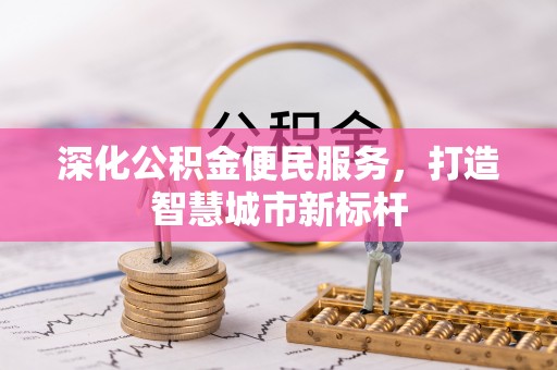 克孜勒苏柯尔克孜深化公积金便民服务，打造智慧城市新标杆