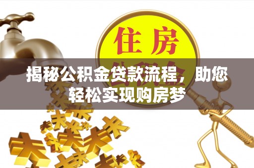 克孜勒苏柯尔克孜揭秘公积金贷款流程，助您轻松实现购房梦