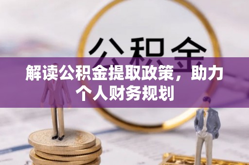 克孜勒苏柯尔克孜解读公积金提取政策，助力个人财务规划