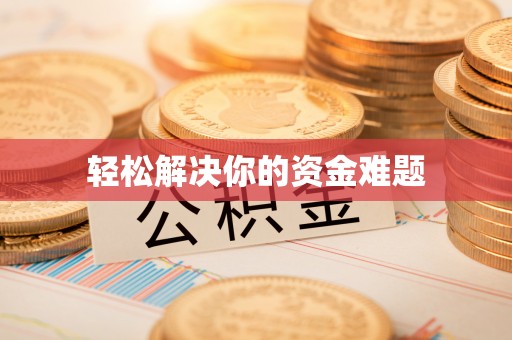 克孜勒苏柯尔克孜轻松解决你的资金难题