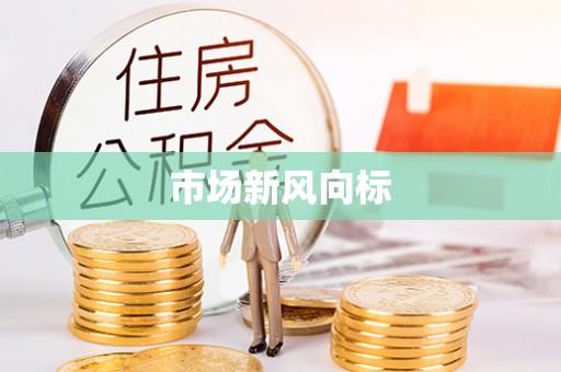克孜勒苏柯尔克孜市场新风向标