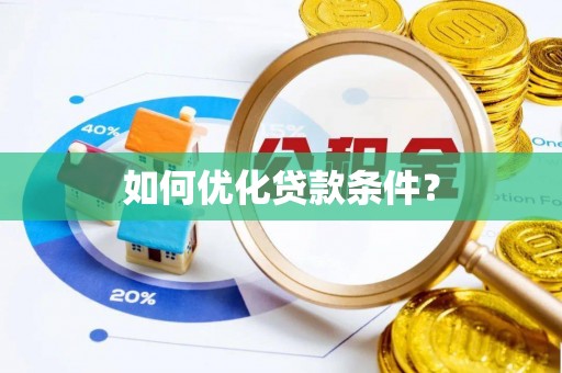 克孜勒苏柯尔克孜如何优化贷款条件？
