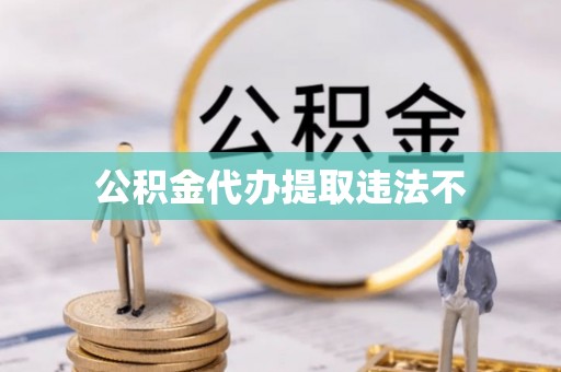 克孜勒苏柯尔克孜公积金代办提取违法不