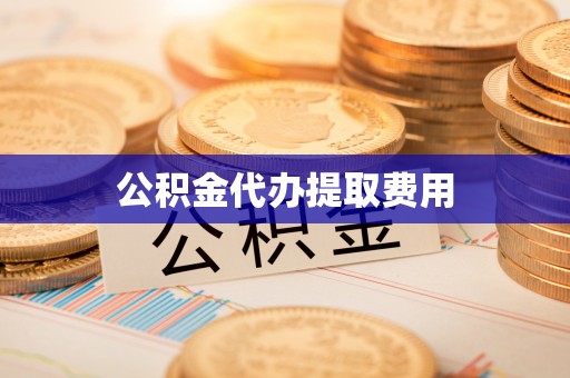 克孜勒苏柯尔克孜公积金代办提取费用