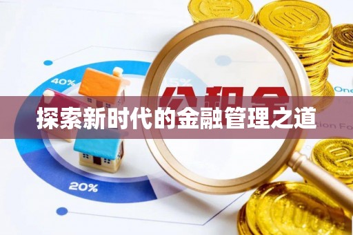 克孜勒苏柯尔克孜探索新时代的金融管理之道