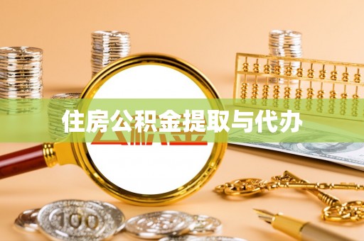 克孜勒苏柯尔克孜住房公积金提取与代办