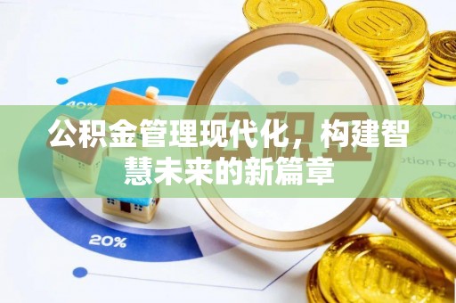 克孜勒苏柯尔克孜公积金管理现代化，构建智慧未来的新篇章