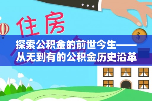 克孜勒苏柯尔克孜探索公积金的前世今生——从无到有的公积金历史沿革