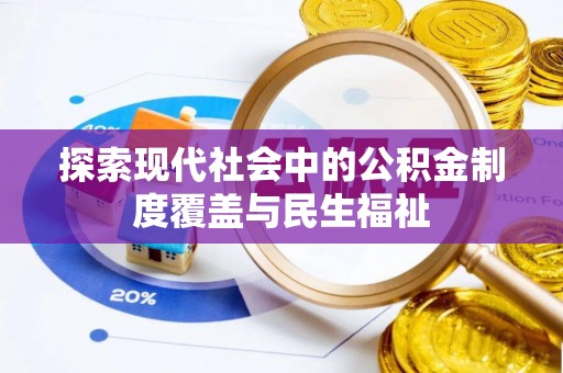 克孜勒苏柯尔克孜探索现代社会中的公积金制度覆盖与民生福祉