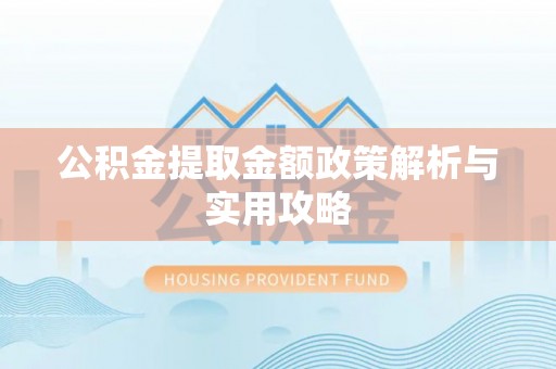克孜勒苏柯尔克孜公积金提取金额政策解析与实用攻略